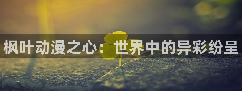 动漫之家在线观看免费