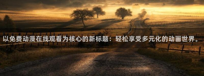 动漫之家怎么看被屏蔽的漫画：以免费动漫在线观看为核心的新标题：轻松享受多元化的动画世界。