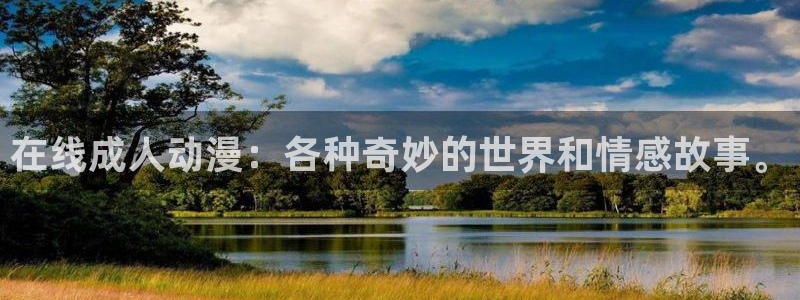 动漫之家吧：在线成人动漫：各种奇妙的世界和情感故事。