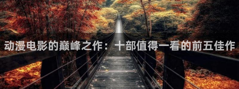 一拳超人动漫之家：动漫电影的巅峰之作：十部值得一看的前五佳作