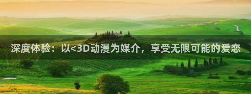 樱花动漫之家官网入口：深度体验：以<3D动漫为媒介，享受无限可能的爱恋