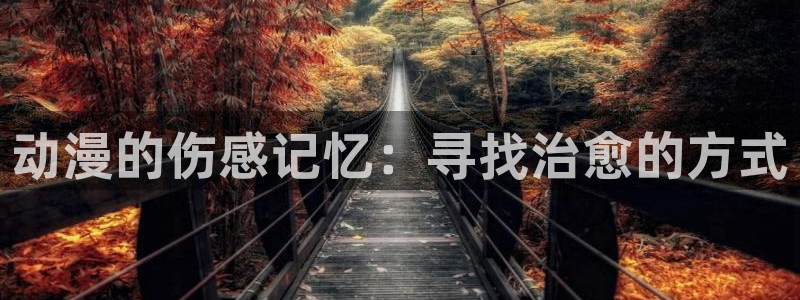 【我推的孩子】动漫之家