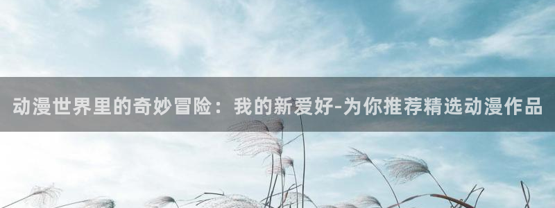 亲爱的我饱含杀意动漫之家
