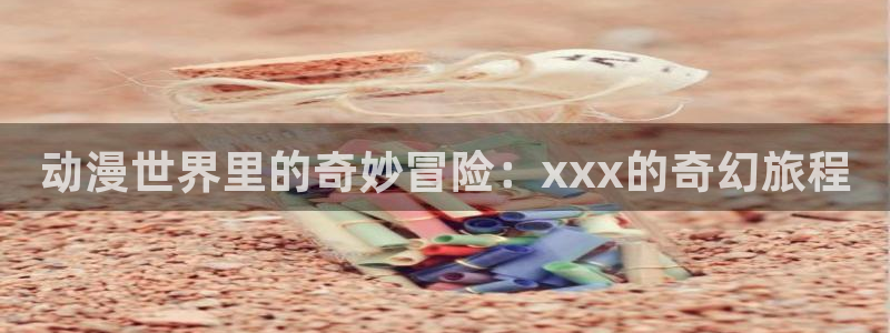 动漫之家网址