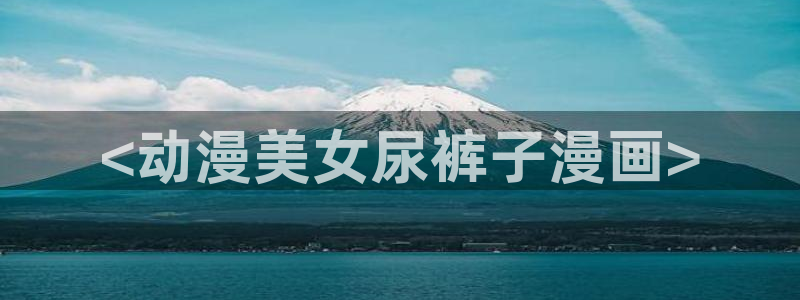 动漫之家看不了的漫画去哪看