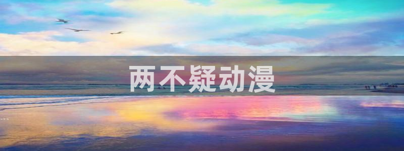 动漫之家 网页版