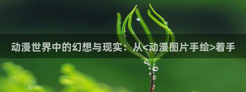 动漫之家 漫画