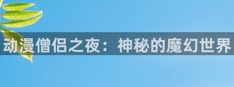 火之鸟漫画动漫之家