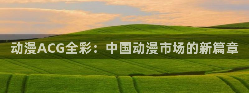 动漫之家首页