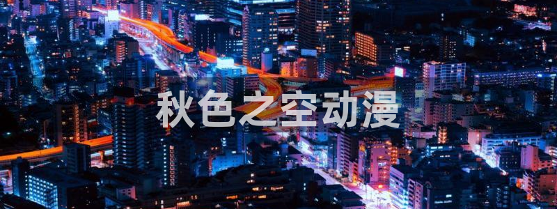 动漫之家,下载