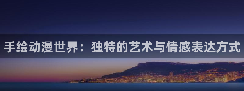 动漫之家轻小说网