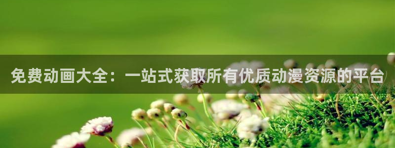 动漫之家网最新更新
