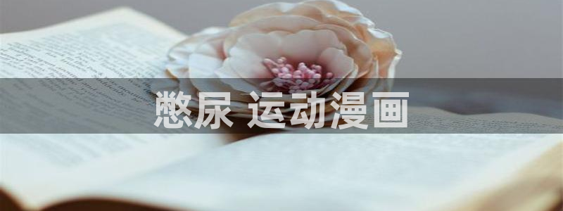 其他动漫之家动漫：憋尿 运动漫画