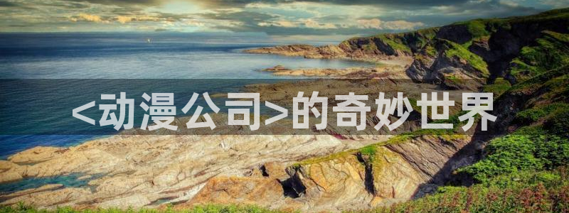 ace动漫之家：<动漫公司>的奇妙世界