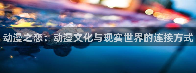 无颜之月动漫之家：动漫之恋：动漫文化与现实世界的连接方式