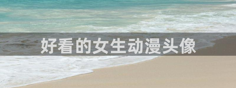 动漫之家官方网页：好看的女生动漫头像