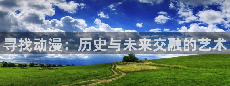 动漫之家社区：寻找动漫：历史与未来交融的艺术