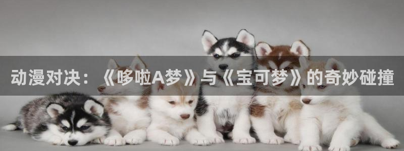 其他动漫动漫之家,在线观看：动漫对决：《哆啦A梦》与《宝可梦》的奇妙碰撞