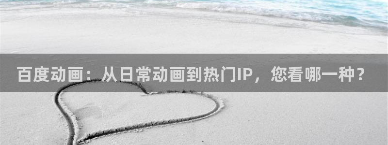 其他动漫动漫之家,在线观看：百度动画：从日常动画到热门IP，您看哪一种？