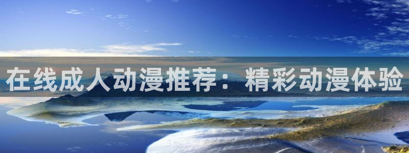 动漫之家论坛：在线成人动漫推荐：精彩动漫体验