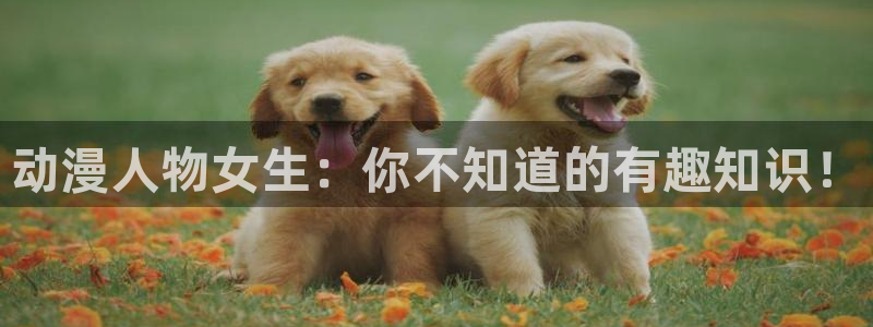 晨曦公主动漫之家：动漫人物女生：你不知道的有趣知识！