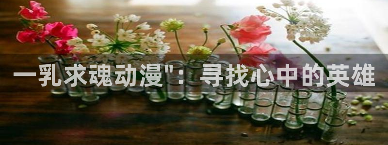 炎拳漫画动漫之家：一乳求魂动漫\