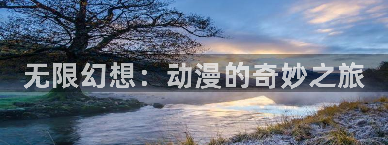 免费动漫之家：无限幻想：动漫的奇妙之旅