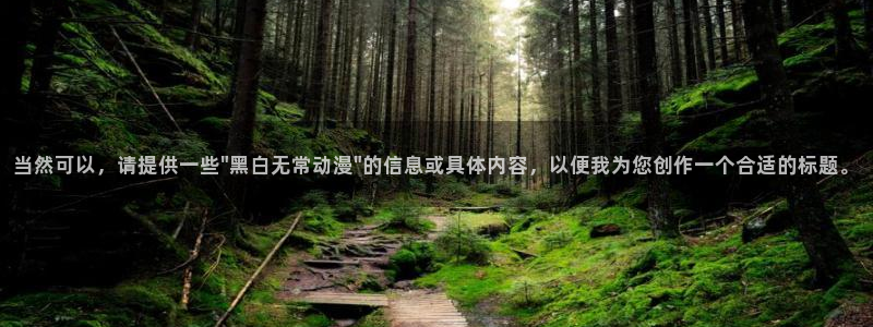 动漫之家没了：当然可以，请提供一些\