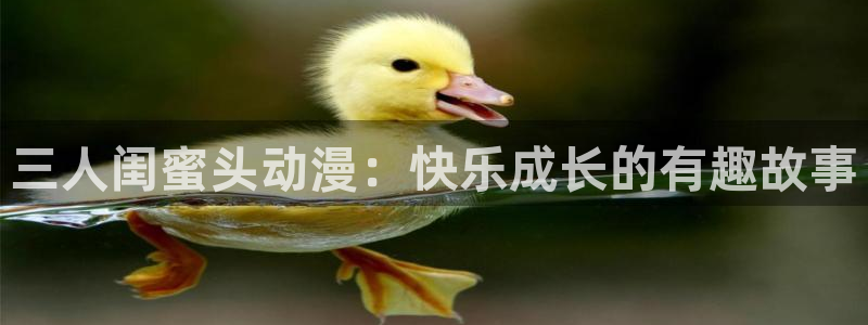 动漫之家app下载：三人闺蜜头动漫：快乐成长的有趣故事