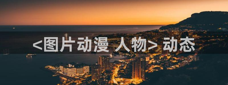 动漫之家漫画下载：<图片动漫 人物> 动态