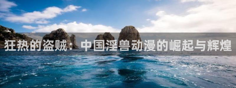 动漫之家社区：狂热的盗贼：中国淫兽动漫的崛起与辉煌