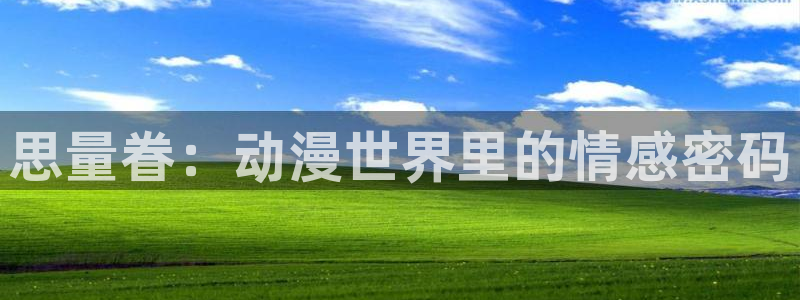 动漫之家怎么解除屏蔽：思量眷：动漫世界里的情感密码