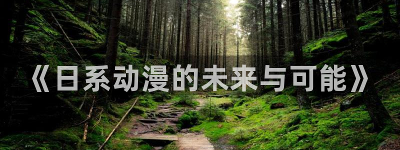 动漫之家没了：《日系动漫的未来与可能》