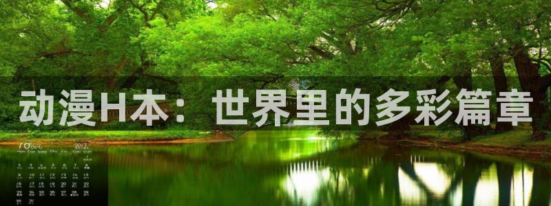 动漫之家漫画下载：动漫H本：世界里的多彩篇章