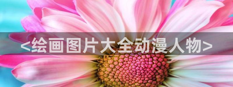 狂赌之渊漫画动漫之家：<绘画图片大全动漫人物>