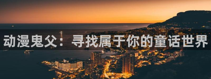 动漫之家下载的漫画在哪个文件夹：动漫鬼父：寻找属于你的童话世界
