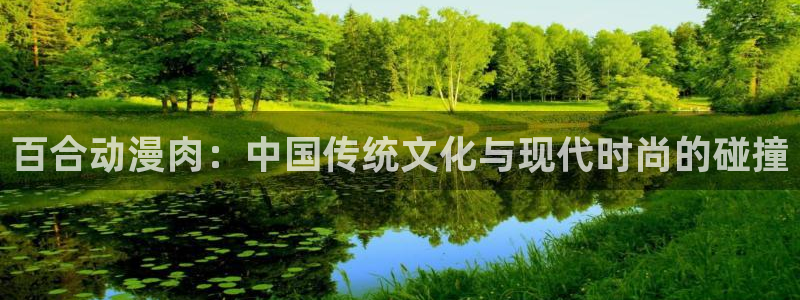 在动漫之家下载了漫画怎么在本地找到：百合动漫肉：中国传统文化与现代时尚的碰撞