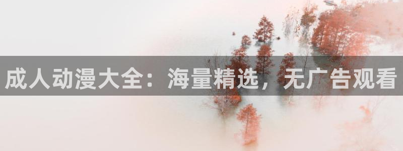 动漫之家官方正版入口：成人动漫大全：海量精选，无广告观看