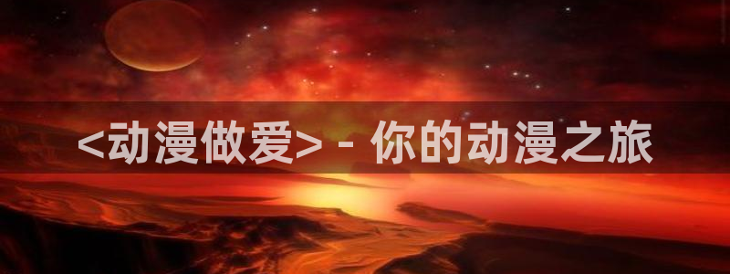 漫威漫画动漫之家：<动漫做爱> - 你的动漫之旅