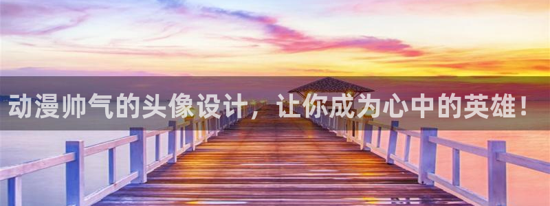 鬼父动漫之家：动漫帅气的头像设计，让你成为心中的英雄！