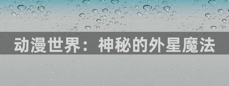 无颜之月动漫之家：动漫世界：神秘的外星魔法