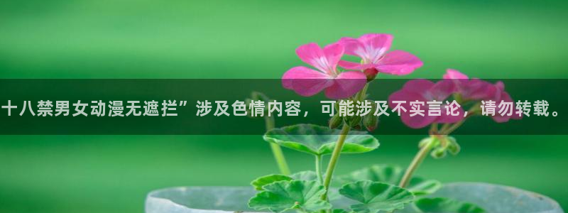 动漫之家网页漫画：十八禁男女动漫无遮拦”涉及色情内容，可能涉及不实言论，请勿转载。