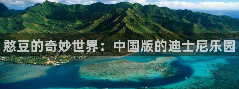 动漫之家重生之道漫画：憨豆的奇妙世界：中国版的迪士尼乐园
