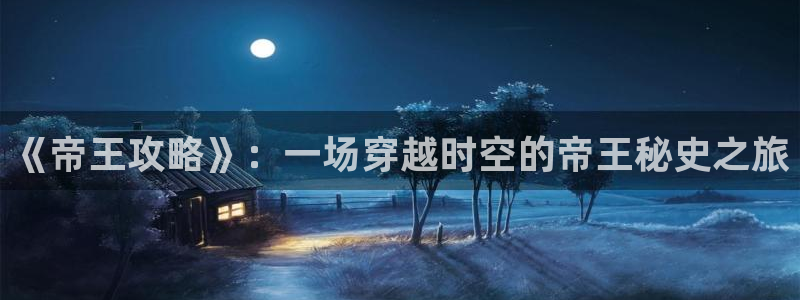 动漫之家怎么找到神隐：《帝王攻略》：一场穿越时空的帝王秘史之旅