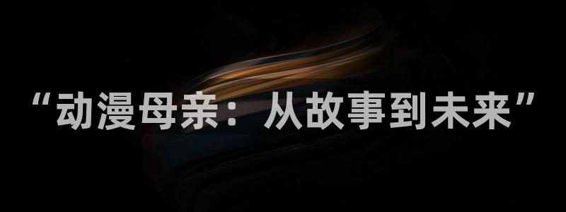 动漫之家社区下载：“动漫母亲：从故事到未来”
