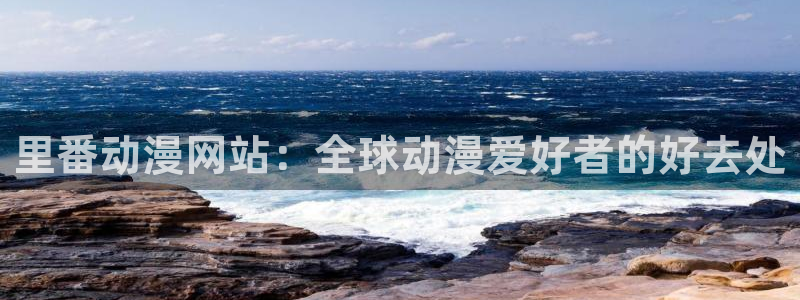 动漫之家收费吗：里番动漫网站：全球动漫爱好者的好去处