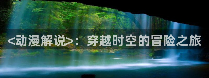 动漫之家排行：<动漫解说>：穿越时空的冒险之旅