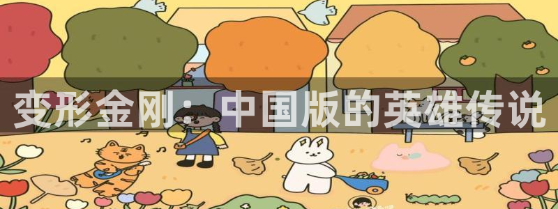 镖人动漫之家：变形金刚：中国版的英雄传说