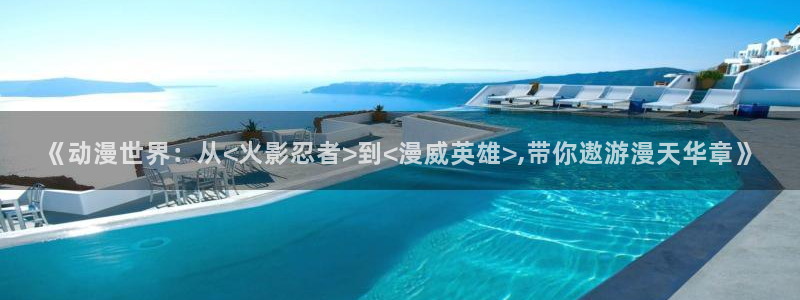 动漫之家漫画网站：《动漫世界：从<火影忍者>到<漫威英雄>,带你遨游漫天华章》