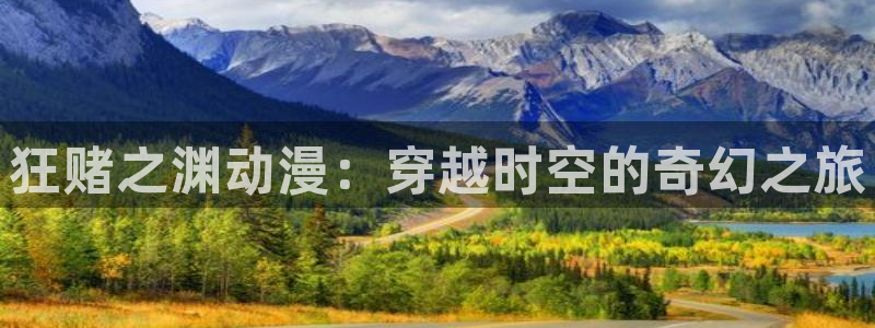光速蒙面侠21号动漫之家：狂赌之渊动漫：穿越时空的奇幻之旅